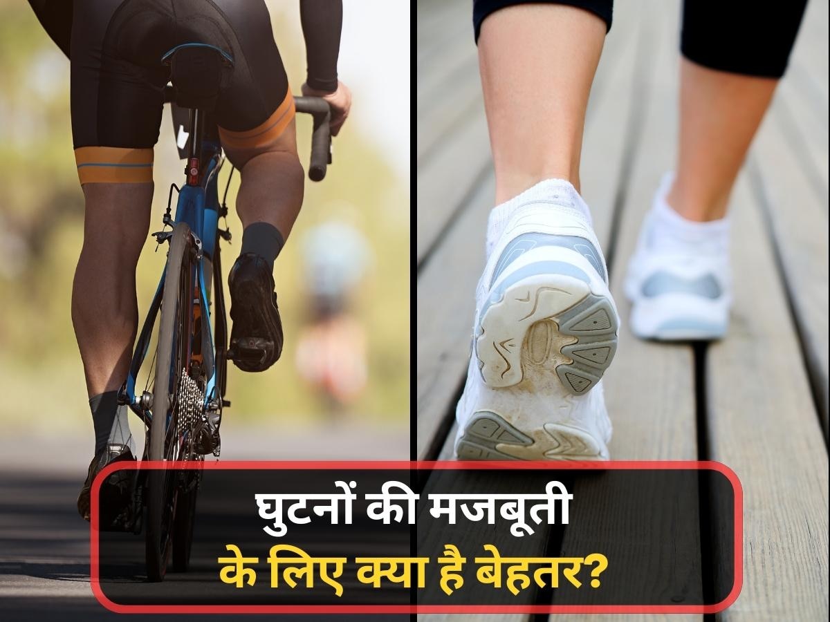 Exercise For Knees: साइकिल चलाना या पैदल चलना, घुटनों की मजबूती के लिए क्या है बेहतर?
