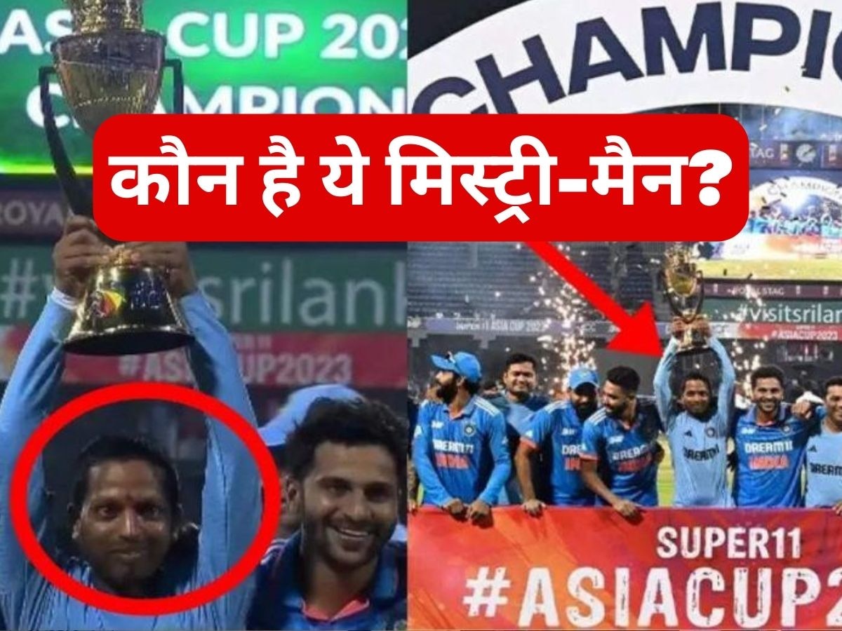 Asia Cup 2023: टीम इंडिया के साथ कौन है ये मिस्ट्री-मैन? जिसने खिलाड़ियों के साथ उठाई एशिया कप की ट्रॉफी