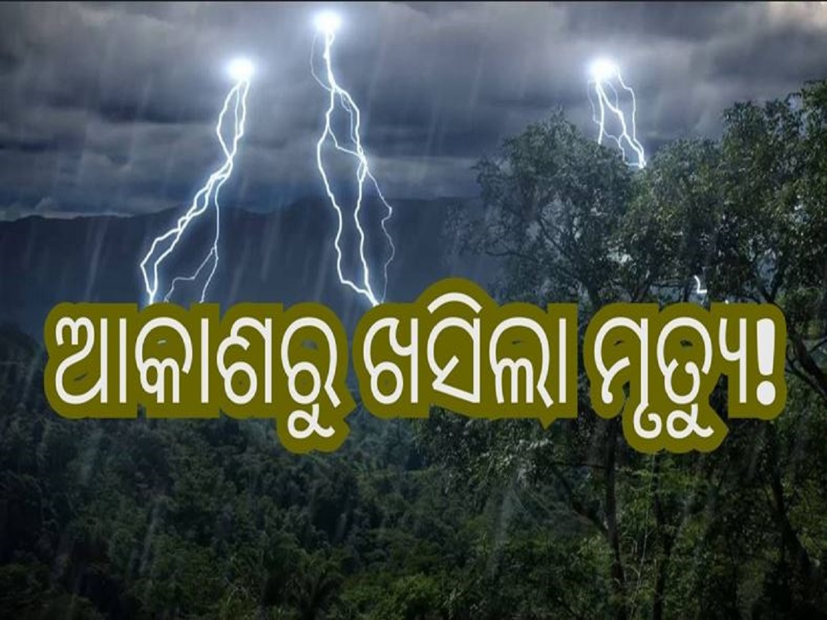 Sundargarh News: ମ୍ୟାଚ୍ ଦେଖିବା ହେଲା କାଳ, ବଜ୍ରପାତରେ ଚାଲିଗଲା ୩ ଯୁବକଙ୍କ ଜୀବନ Sundargarh News: ମ୍ୟାଚ୍ ଦେଖିବା ହେଲା କାଳ, ବଜ୍ରପାତରେ ଚାଲିଗଲା ୩ ଯୁବକଙ୍କ ଜୀବନ