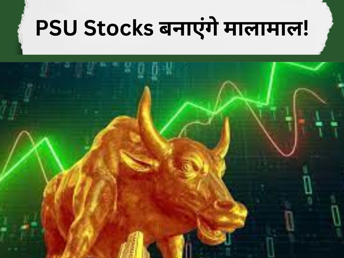 Psu Stocks: ये 5 PSU स्टॉक्स आपको कर देंगे मालामाल, रिटर्न के साथ मिलेगा बेहतर डिविडेंड