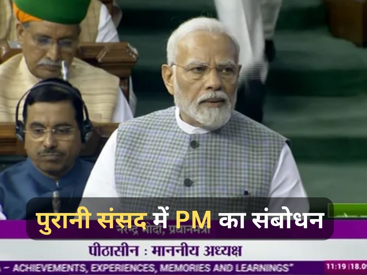 Parliament Special Session: 'संसद पर आतंकी हमला हमारी आत्मा पर थी चोट', संसद के विशेष सत्र में बोले PM मोदी