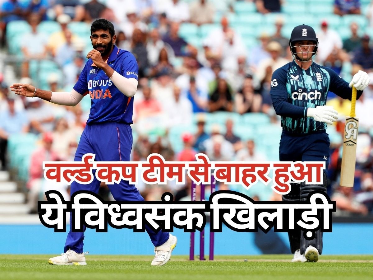 World Cup 2023: वर्ल्ड कप से पहले आई बुरी खबर, ये विध्वंसक खिलाड़ी टीम से बाहर! रिप्लेसमेंट का हुआ ऐलान