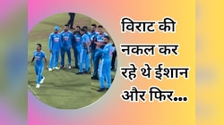 VIDEO: मैदान पर विराट की नकल कर रहे थे ईशान किशन, जब कोहली ने देखा तो...