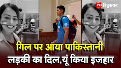 Pakistani Viral Girl: Shubman Gill पर आया पाकिस्तानी लड़की का दिल, वीडियो 