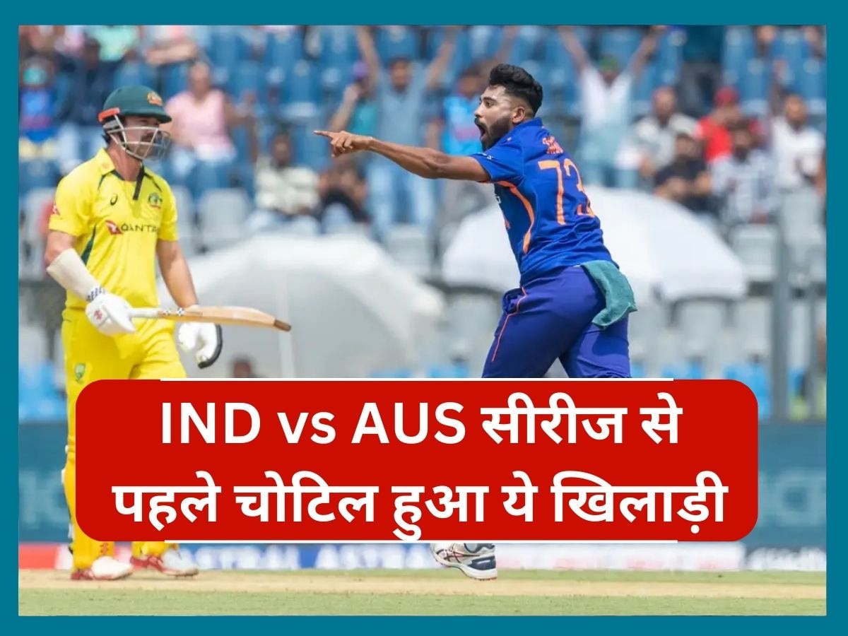 IND vs AUS: भारत-ऑस्ट्रेलिया सीरीज से पहले चोटिल हुआ ये खिलाड़ी, वर्ल्ड कप 2023 से बाहर होने का मंडराया खतरा 