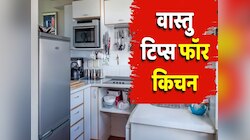 रात को सोने से पहले किचन में न करें ये काम, चारों तरफ से घेर लेगी गरीबी!