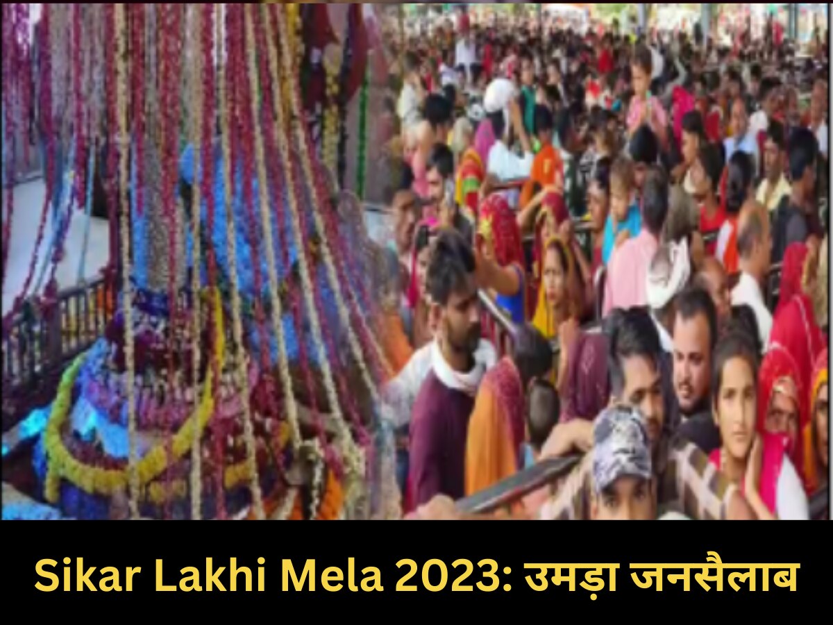 Sikar Lakhi Mela 2023: भैरू बाबा के वार्षिक लक्खी मेले में उमड़ा जनसैलाब, देशभर से पहुंचे श्रद्धालु