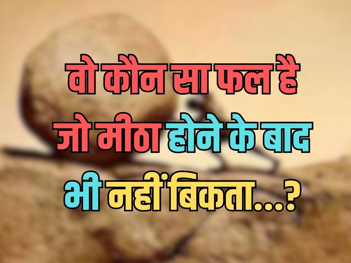 Trending Quiz : वो कौन सा फल है, जो बहुत मीठा होने के बाद भी नहीं बिकता?