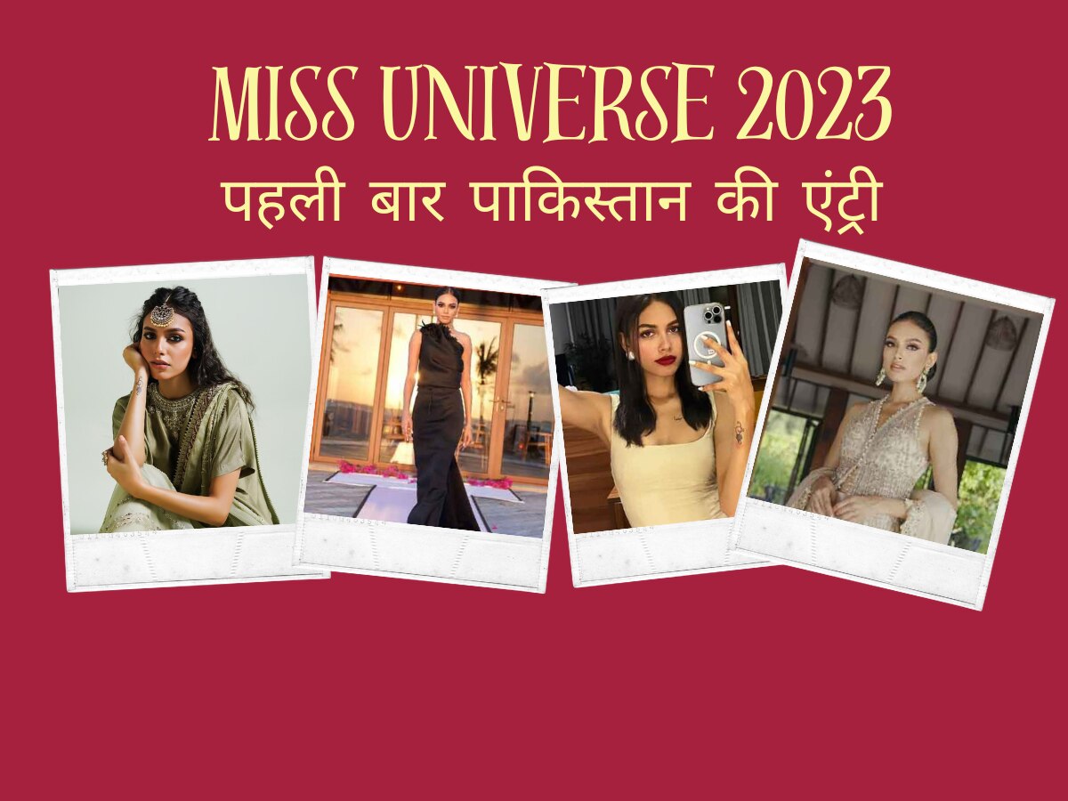 Miss Universe 2023: पहली बार पाकिस्तान की एंट्री, कराची की ये सुंदरी आजमाएगी किस्मत; पर खुद के देश में ही झेल रही विरोध
