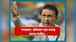 खींचकर एक थप्पड़ मारना चाहिए... टीम इंडिया के चैंपियन बनने पर ये क्या बोल गए गावस्कर
