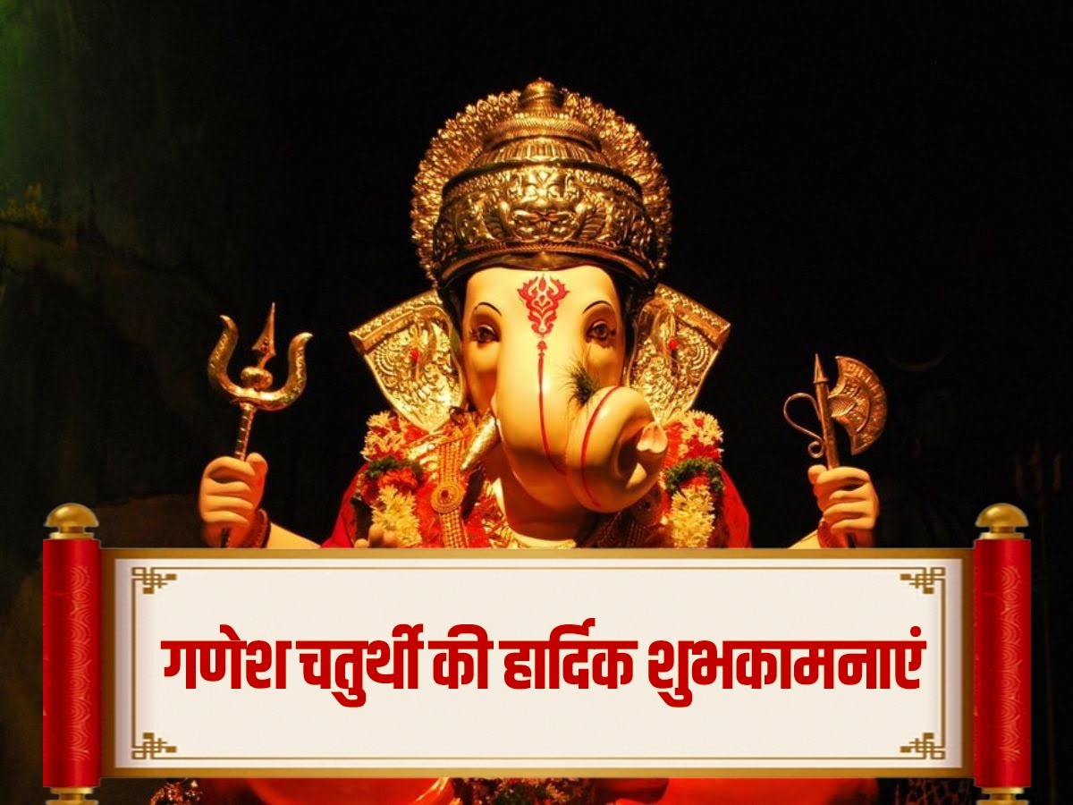 Ganesh Chaturthi 2023 Live: 'गणपति बप्पा मोरिया...' गणेश चतुर्थी पर अपनों को भेंजे ये खास मैसेज, बन जाएगा दिन