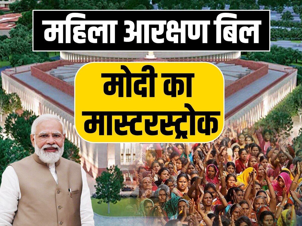 Women Reservation Bill 2023 may present in new Parliament tomorrow on  Ganesh Chaturthi PM Modi masterstroke | पीएम मोदी का मास्टरस्ट्रोक, कल नई  संसद में महिला आरक्षण बिल आएगा? | Hindi News,