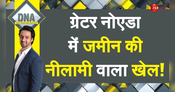 DNA: Big game in land auction! | DNA: ज़मीन की नीलामी में हुए खेल का खुलासा! | Zee News Hindi