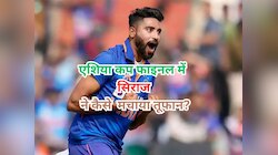 एशिया कप फाइनल में तुक्का नहीं था मोहम्मद सिराज का प्रदर्शन, बनाया था ये खास प्लान