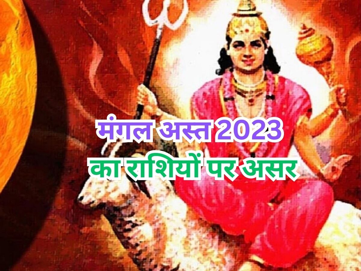 Mangal Ast 2023: अपने शत्रु बुध की राशि कन्या में अस्त होने जा रहे हैं मंगल, इन 3 राशियों की जिंदगी में होगा घोर 'अमंगल'