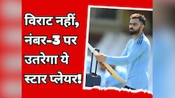 विराट नहीं, नंबर-3 पर उतरेगा भारत का ये सुपरस्टार! BCCI ने कर दिया कंफर्म