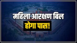 आज पेश हो सकता है महिला आरक्षण बिल, जानिए क्या है पूरी खबर