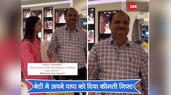 बेटी ने गिफ्ट की इतनी महंगी चीज, देखकर पापा को नहीं हुआ भरोसा; देखें इमोशनल Video