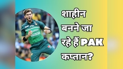 पाकिस्तान के कप्तान बनेंगे शाहीन अफरीदी? ससुरजी ने खोल दिया बड़ा राज