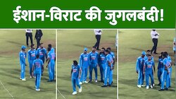 ईशान ने उतारी विराट की नकल, बदले में विराट ने किया ईशान का पोपट, वीडियो वायरल!
