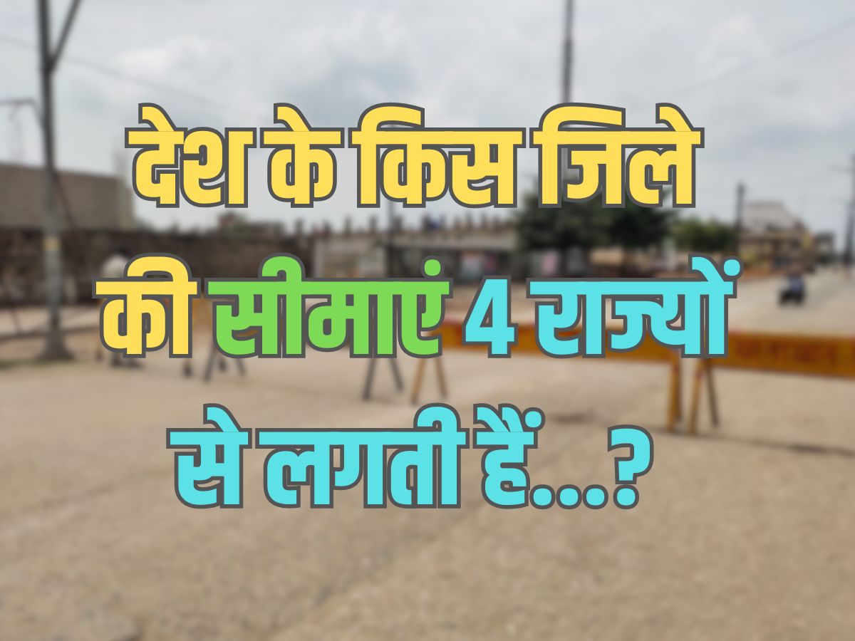 Trending Quiz : भारत के किस जिले की सीमाएं 4 राज्यों से लगती हैं? Trending Quiz : भारत के किस जिले की सीमाएं 4 राज्यों से लगती हैं?