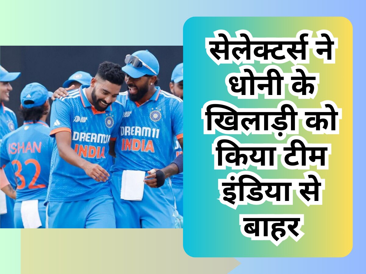 IND vs AUS: सेलेक्टर्स ने धोनी के खिलाड़ी को किया टीम इंडिया से बाहर, वर्ल्ड कप तो दूर वनडे सीरीज में भी नहीं चुना