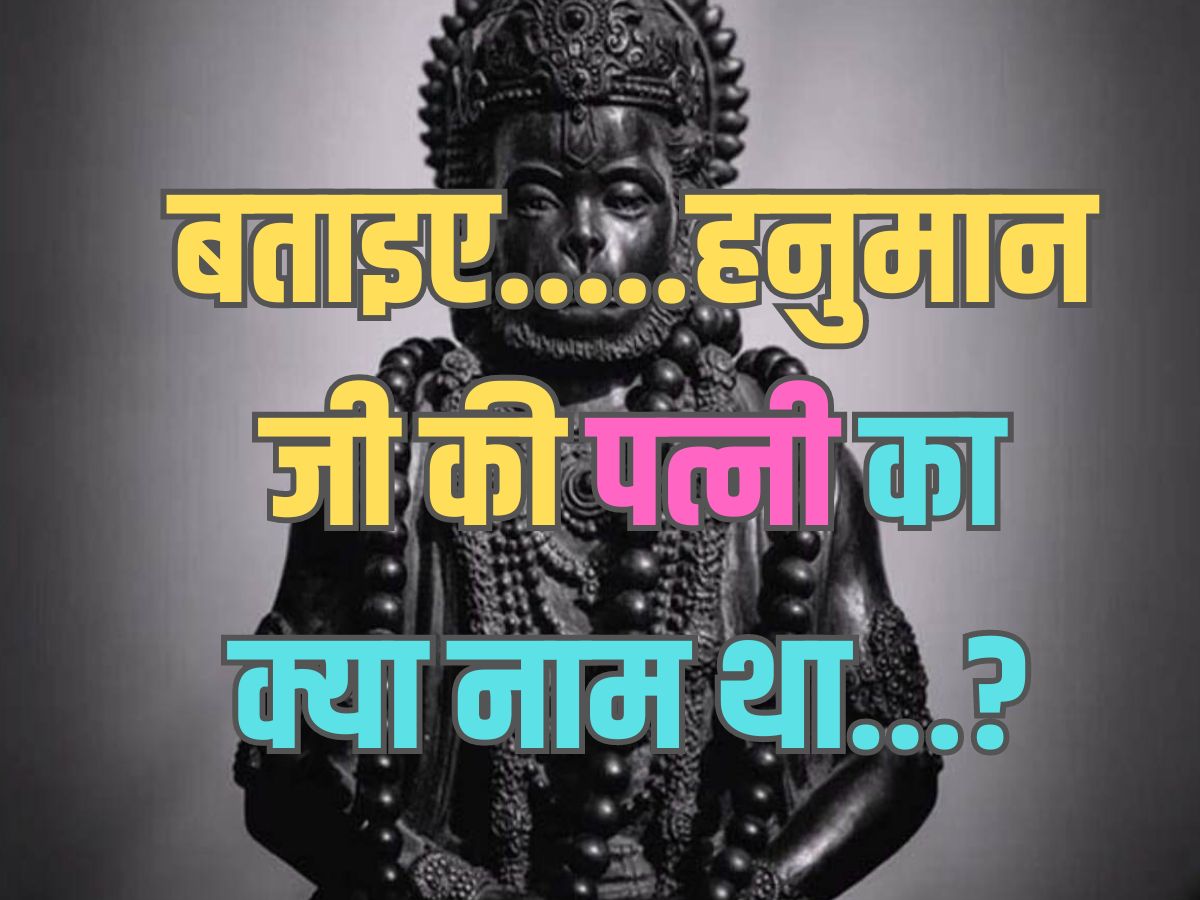 Trending Quiz : हनुमान जी की पत्नी का क्या नाम था? Trending Quiz : हनुमान जी की पत्नी का क्या नाम था?
