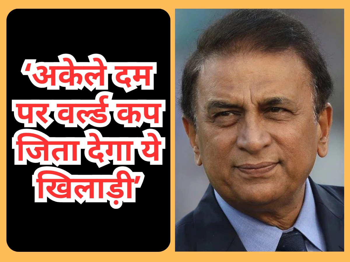 Sunil Gavaskar: भारत को अकेले दम पर वर्ल्ड कप जिता देगा ये खिलाड़ी, सुनील गावस्कर ने भी बताया सबसे घातक हथियार