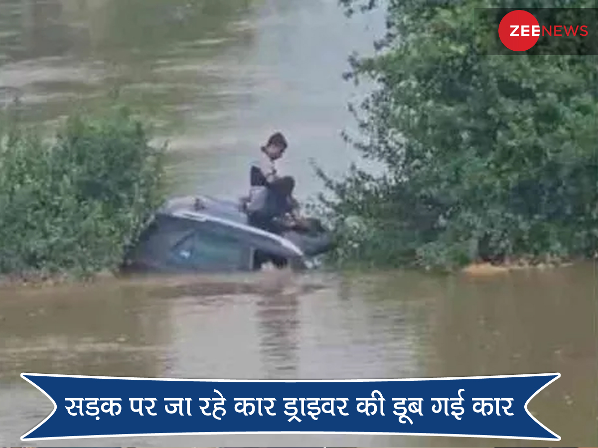गाड़ी चलाते हुए जा रहे थे दो लोग, अचानक से सड़क बन गई समुंदर और डूबने की आ गई नौबत; जानें फिर क्या हुआ गाड़ी चलाते हुए जा रहे थे दो लोग, अचानक से सड़क बन गई समुंदर और डूबने की आ गई नौबत; जानें फिर क्या हुआ