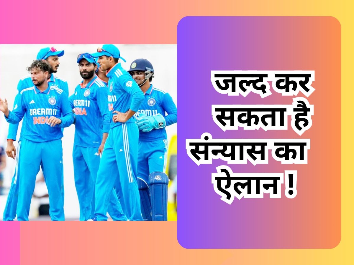 Team India: टीम इंडिया से कट चुका इस दिग्गज खिलाड़ी का पत्ता, अब जल्द कर सकता है संन्यास का ऐलान! 