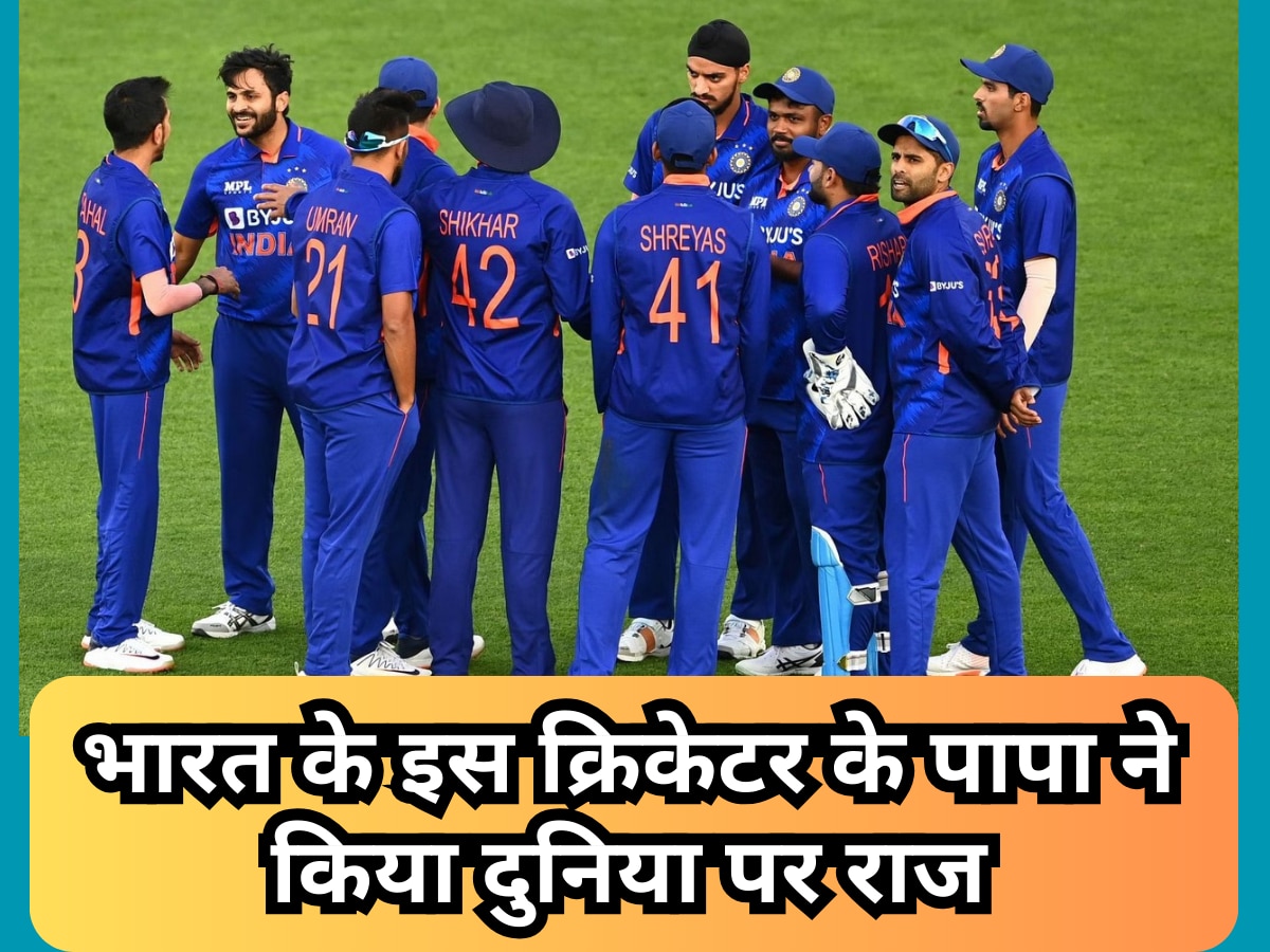 Team India: भारत के इस क्रिकेटर के पापा ने किया वर्ल्ड क्रिकेट पर राज, लेकिन चंद मैचों में खत्म हो गया खुद का करियर