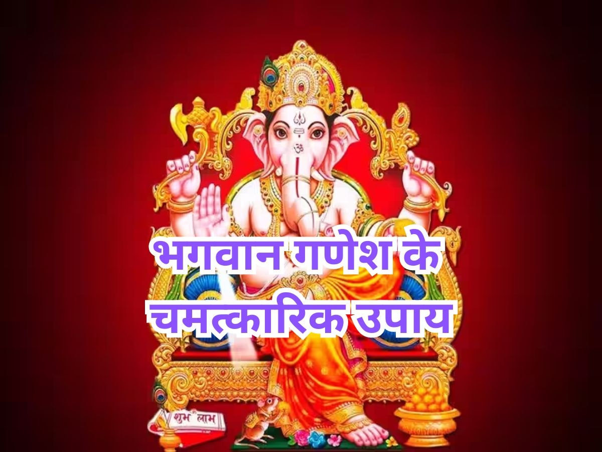 Lord Ganesh Upay: आ गए गजानन! अगले 10 दिन कर लें ये 4 चमत्कारिक उपाय, धन-समृद्धि से भर जाएगा घर