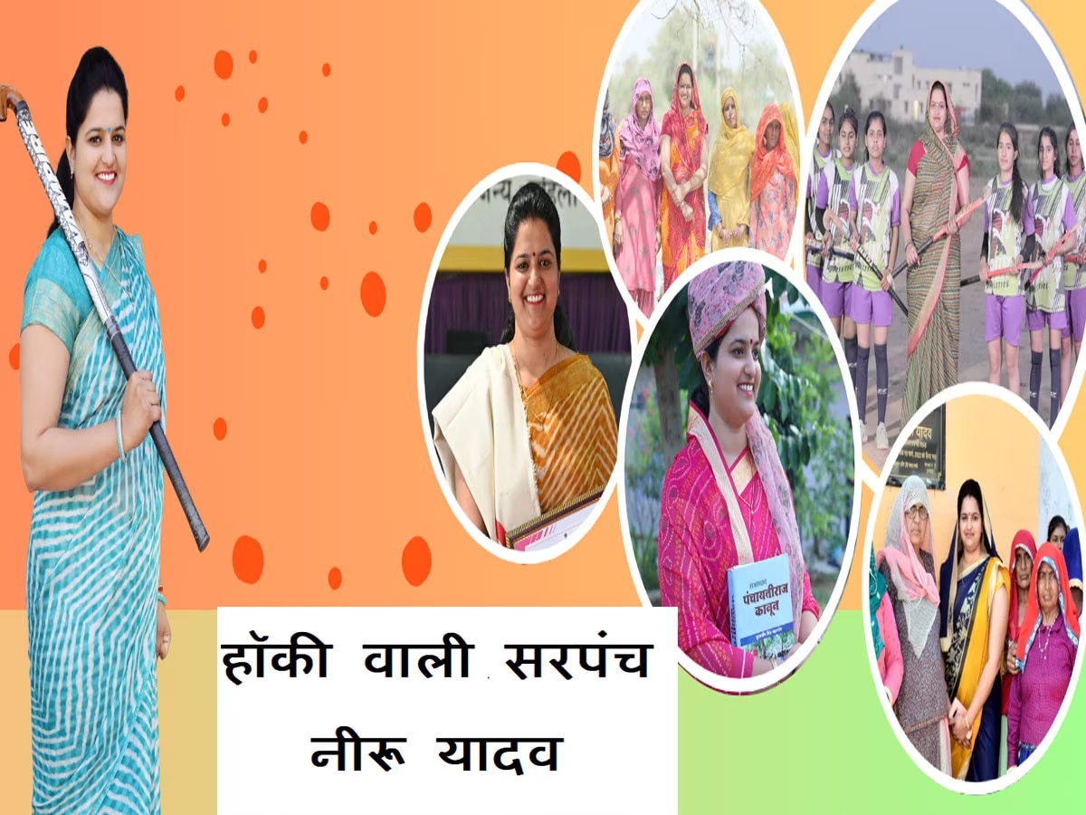 Rajasthan: महिला कल्याण में सरपंच नीरू का योगदान, गांव की बेटियों को बनाया हॉकी खिलाड़ी
