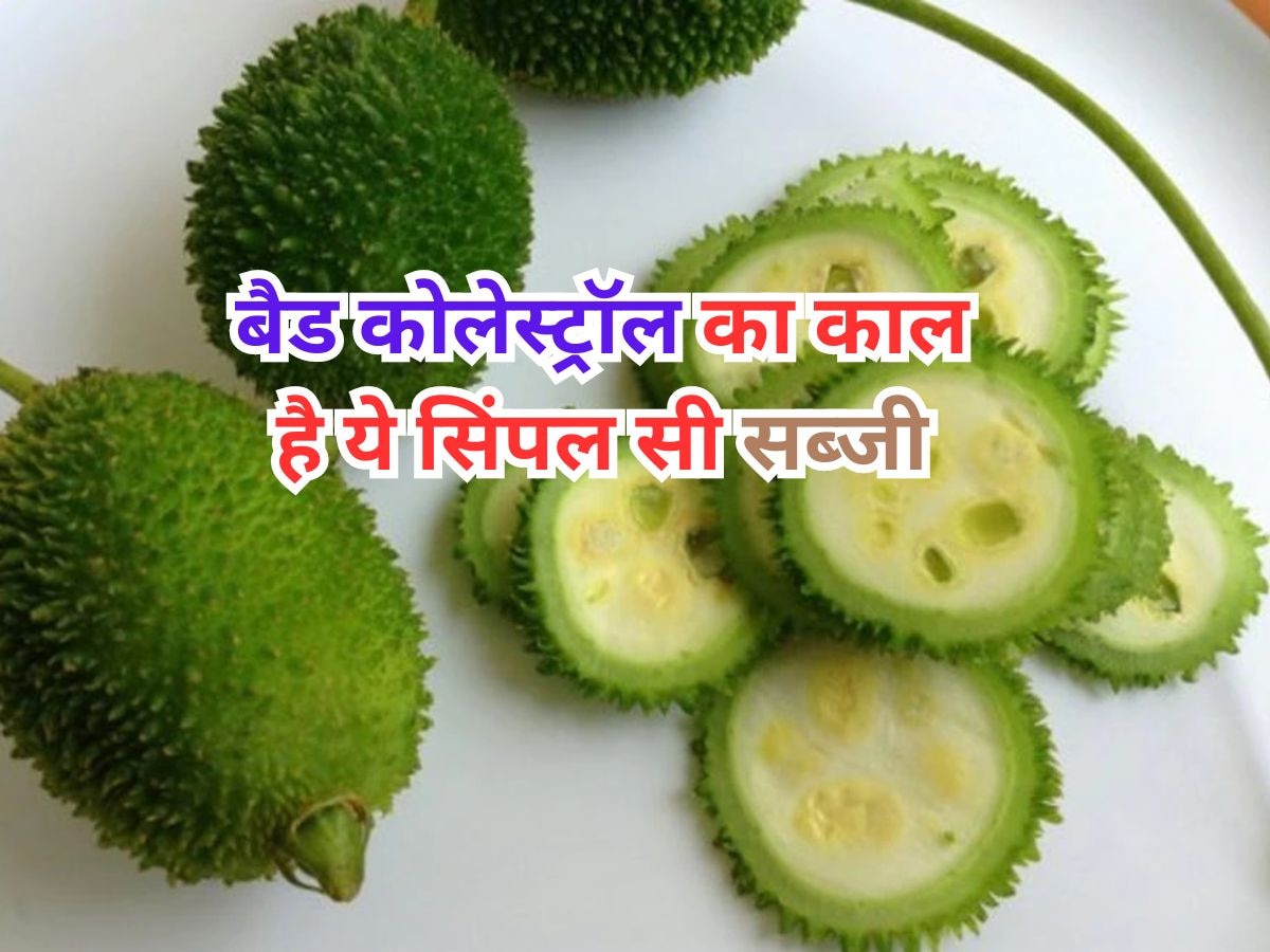 Cholesterol Control Vegetable: बैड कोलेस्ट्रॉल को शरीर से बाहर कर देती है ये सिंपल सी दिखने वाली सब्जी, शुरू कर दें सेवन