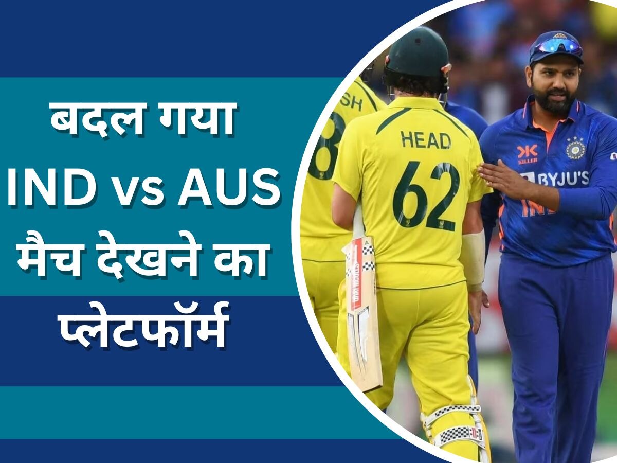 IND vs AUS: बदल गया भारत-ऑस्ट्रेलिया मैच देखने का प्लेटफॉर्म, जानें कब; कहां और कैसे देख सकेंगे LIVE