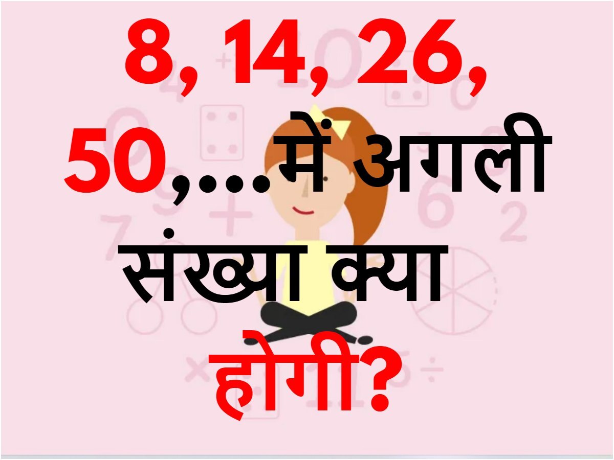 Quiz: 8, 14, 26, 50,…में अगली संख्या क्या होगी?