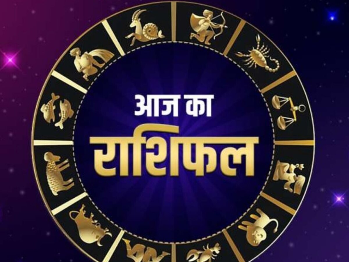 Daily Horoscope: जानिए आपके लिए कैसा रहेगा आज का दिन, इस राशि के जातकों का हो सकता है प्रमोशन