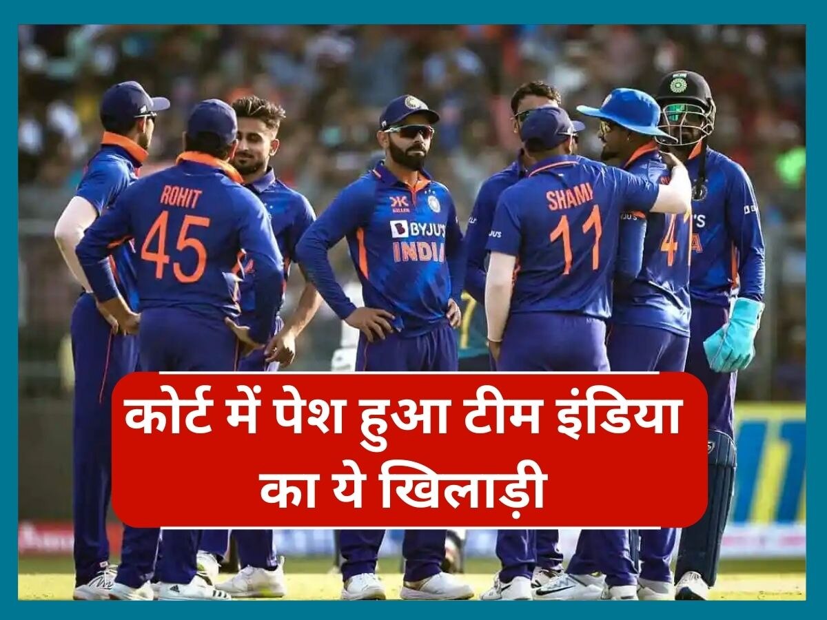 Team India: कोर्ट में पेश हुआ टीम इंडिया का एक धाकड़ खिलाड़ी, घरेलू हिंसा मामले में मिली जमानत