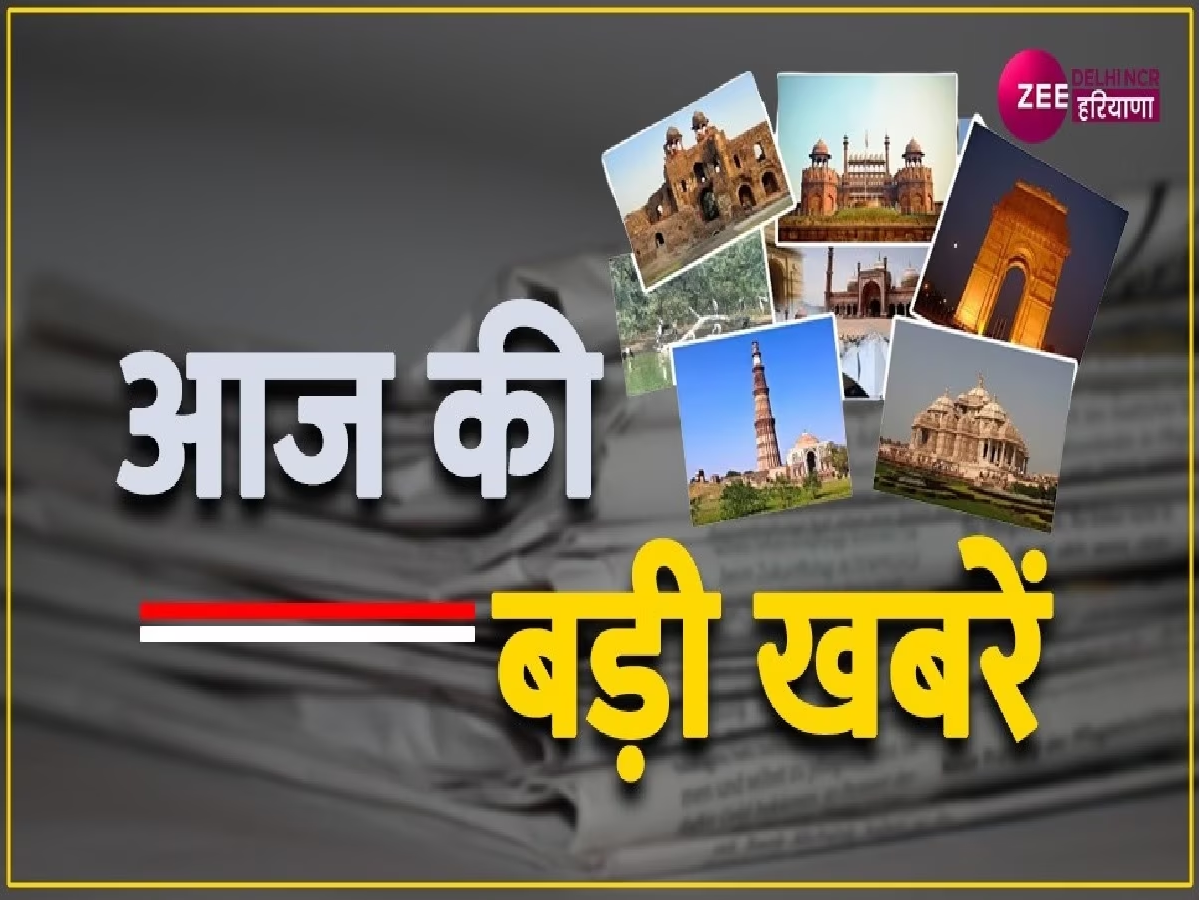 Delhi NCR Haryana Live Update: संसद की बहस हुई शुरू, महिला आरक्षण बिल को लेकर हो रही बहस Delhi NCR Haryana Live Update: संसद की बहस हुई शुरू, महिला आरक्षण बिल को लेकर हो रही बहस