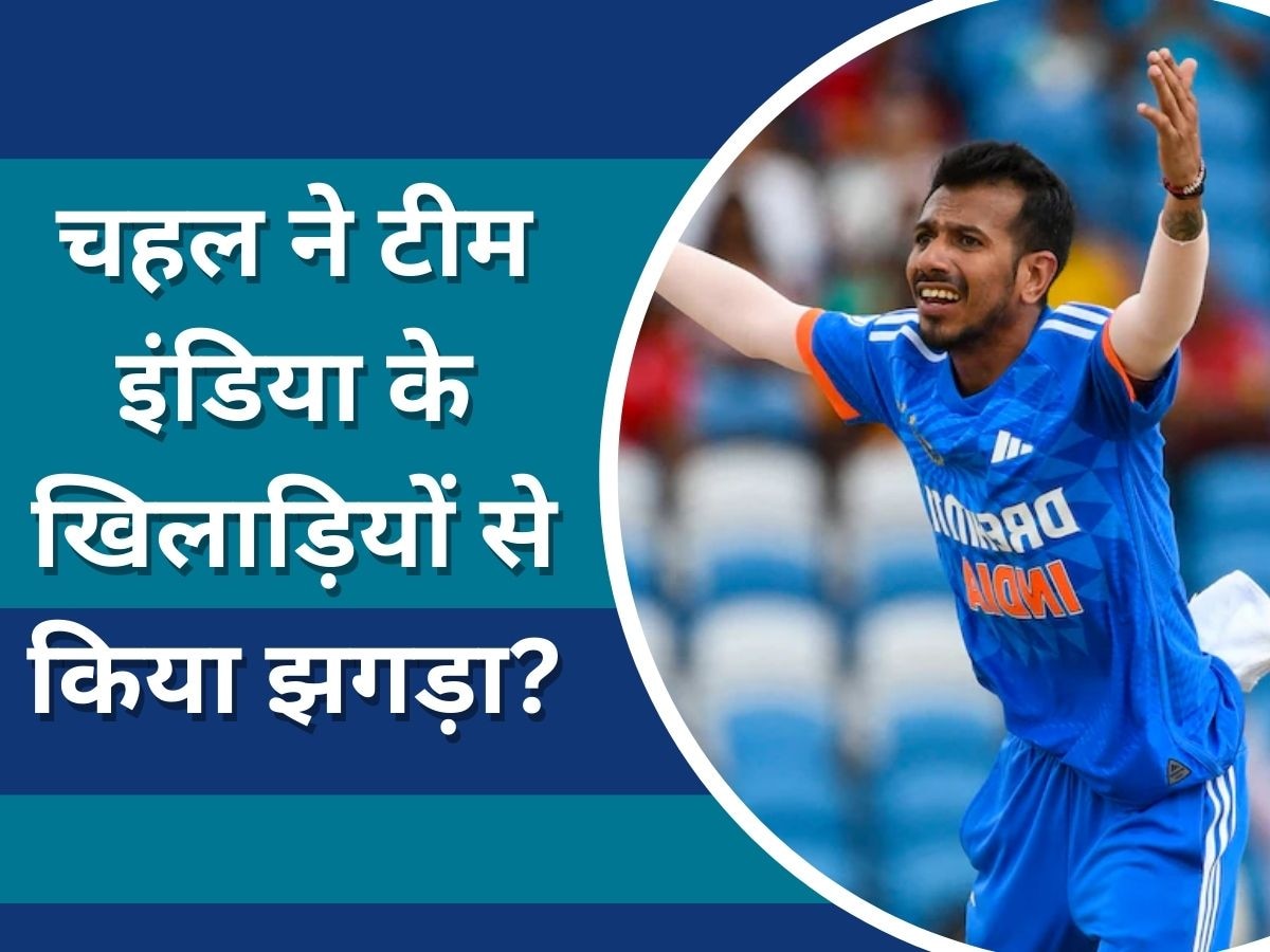 IND vs AUS: चहल ने टीम इंडिया के खिलाड़ियों से किया झगड़ा? इस दिग्गज के बयान से खड़े हुए बड़े सवाल 