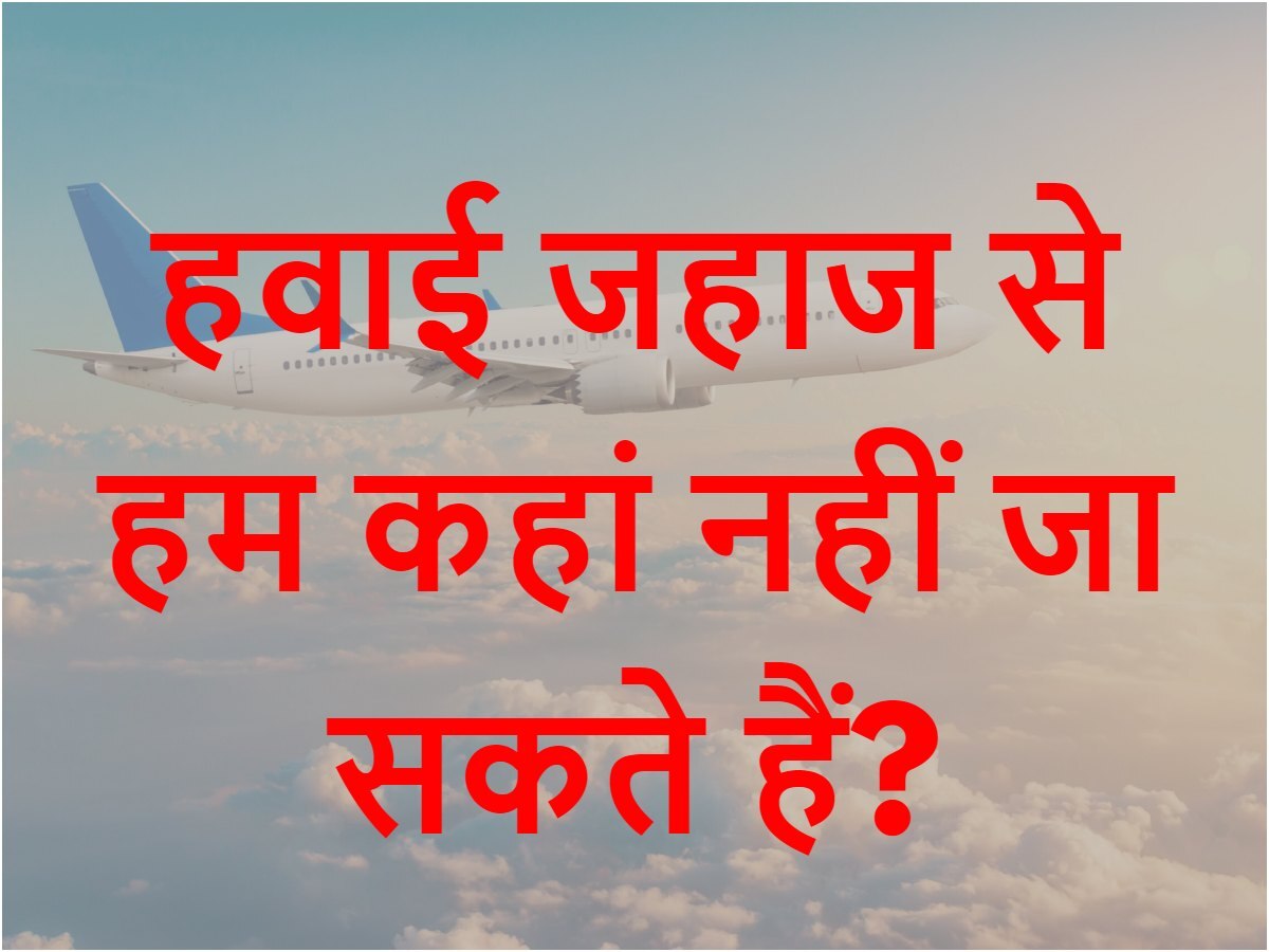 Quiz: हवाई जहाज से हम कहां नहीं जा सकते हैं?