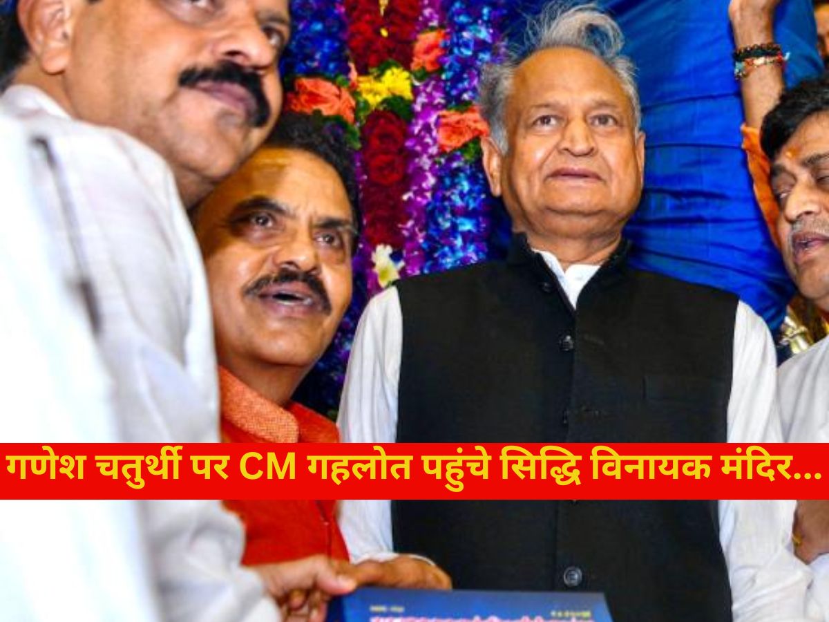 CM Gehlot visited Siddhi Vinayak Temple on Ganesh Chaturthi | CM Ashok ...