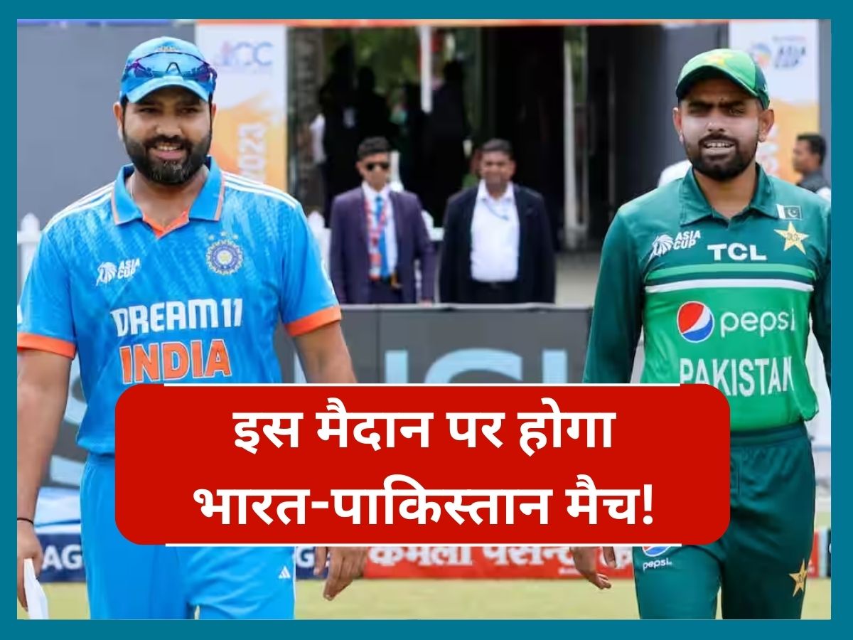 T20 World Cup: टी20 वर्ल्ड कप 2024 में इस मैदान पर होगा भारत-पाकिस्तान मैच! सामने आया ये बड़ा अपडेट T20 World Cup: टी20 वर्ल्ड कप 2024 में इस मैदान पर होगा भारत-पाकिस्तान मैच! सामने आया ये बड़ा अपडेट
