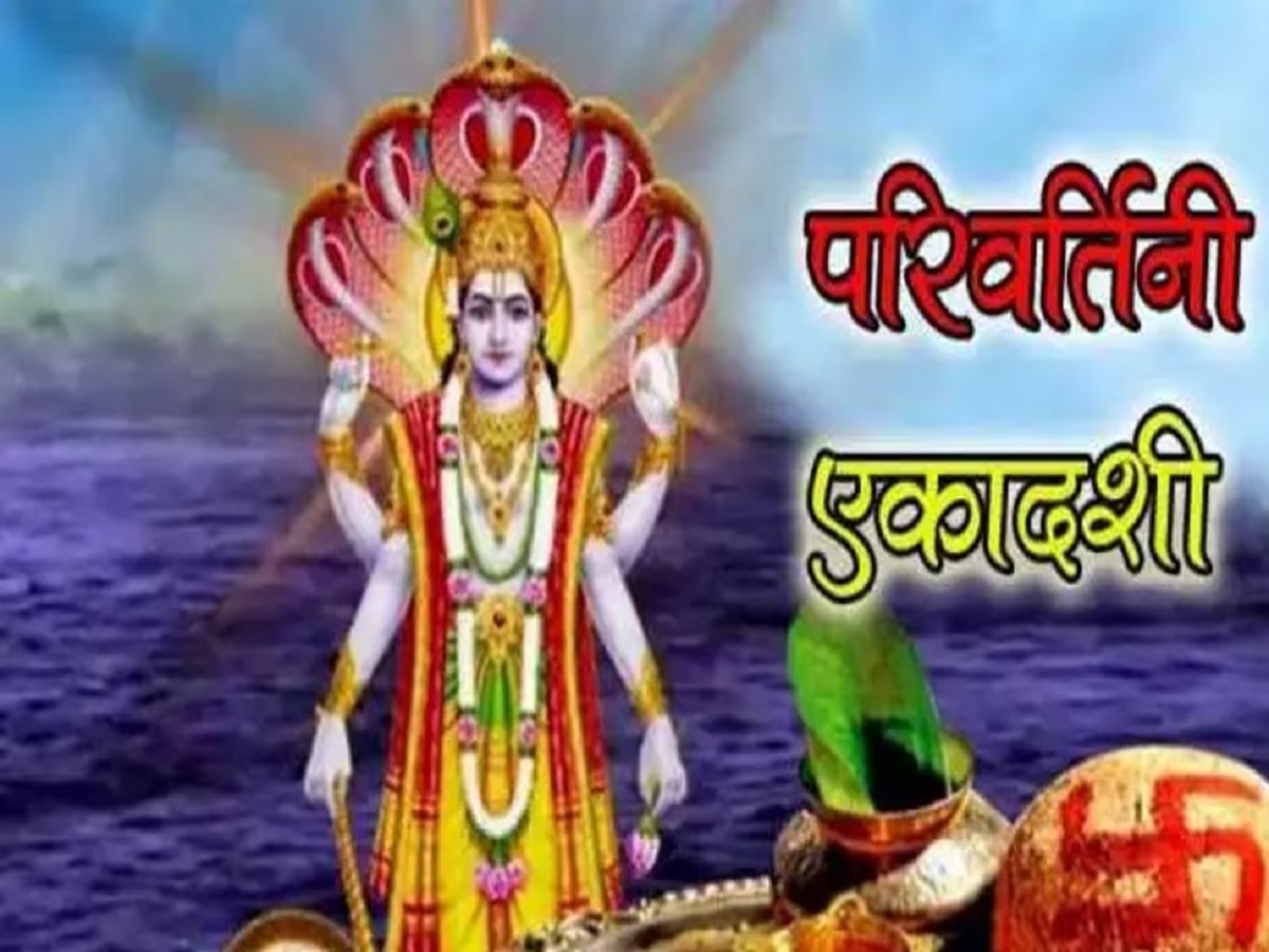 Padma Ekadashi 2023: सितंबर की इस तारीख को है पद्मा एकादशी का व्रत, जानें पूजा की विधि