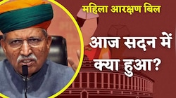 Women's Reservation Bill पर अर्जुन राम मेघवाल ने लोकसभा में जो बोला जरूर सुनिएगा आप 