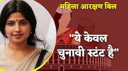 Women's Reservation Bill पर सपा सांसद Dimple Yadav ने जो बोला जरूर सुनिएगा आप 