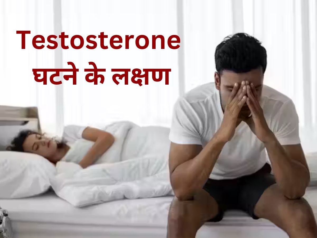 Testosterone कम होने पर शरीर देता है ऐसे इशारे, तुरंत पहचानें, वरना पिता बनने में आएगी दिक्कत