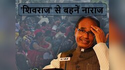 CM शिवराज से नाराज लाडली बहनें! इस कारण 1000 रुपये लेने से कर रहीं इंकार