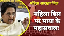 WATCH: सरकार पर मायावती ने उठाए सवाल, बोली "महिला आरक्षण में हुई देरी..."