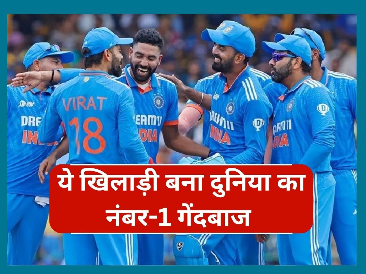 ODI Ranking: ICC ने किया बड़ा ऐलान, टीम इंडिया का ये खिलाड़ी बना दुनिया का नंबर-1 गेंदबाज 